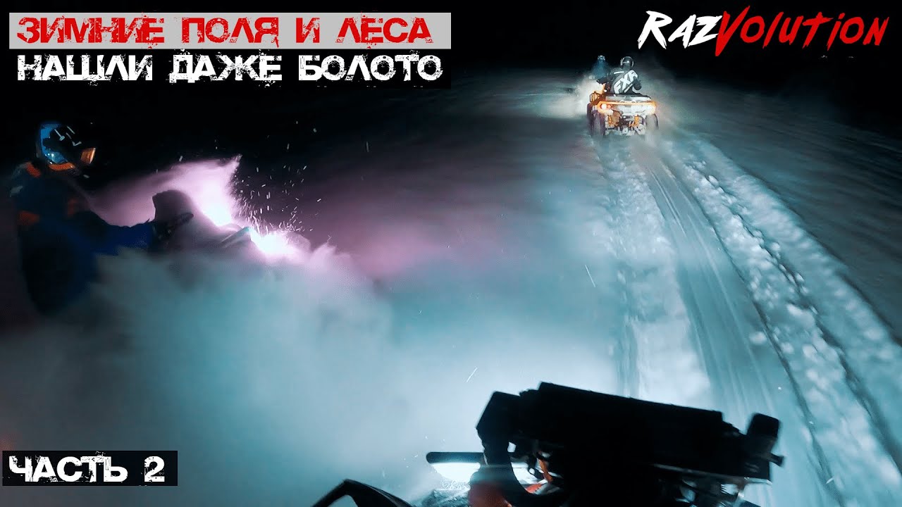 #РАЗВАЛИЛЕГЕНДУ Нашли БОЛОТО в снегу, Стелс почти помер! На квадроциклах по глубокому снегу!