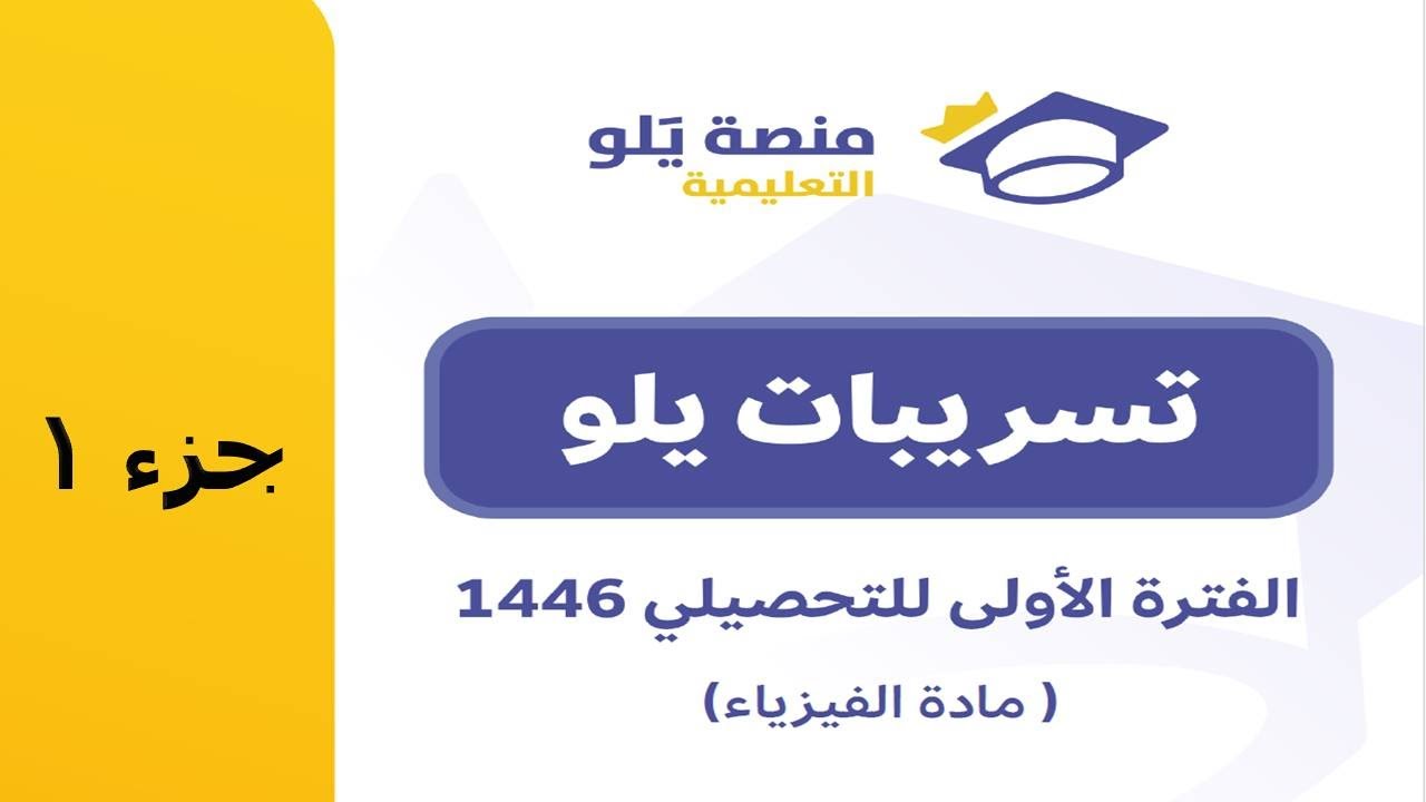 شرح تسريبات تحصيلي 2025 منصة يلو الفترة الأولى كاملا ( فيزياء ) - جزء 1 #تسريبات#يلو_للتحصيلي