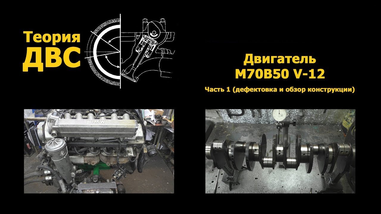BMW Двигатель M70B50 V-12 Часть 1 (дефектовка и обзор конструкции)