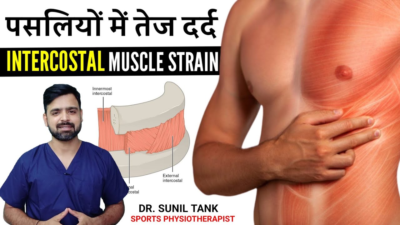 Intercostal pain | Rib muscle Pain | pasliyon me dard ki waja | पसलियों में दर्द क्यों होता है