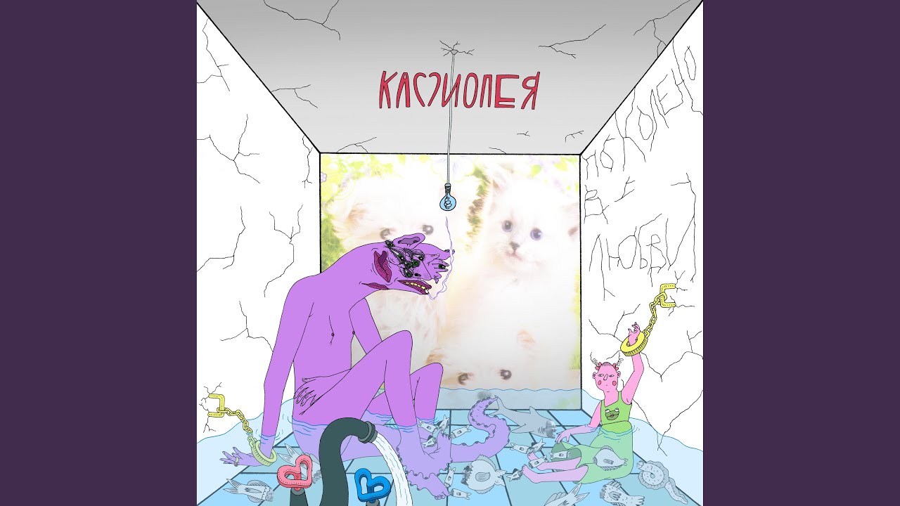 Верёвочка (Bonus Track)