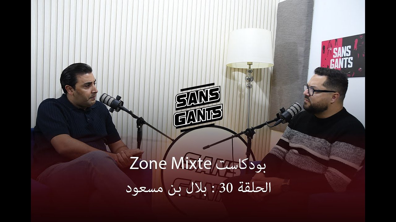 بلال بن مسعود ضيف الحلقة 30 من بودكاست #Zone_Mixte