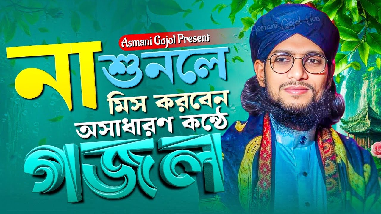 না শুনলে মিস 😲 Md Imran Gojol - এমডি ইমরান গজল | Bangla Gojol | New Gojol 2026 - islamic song,gajal