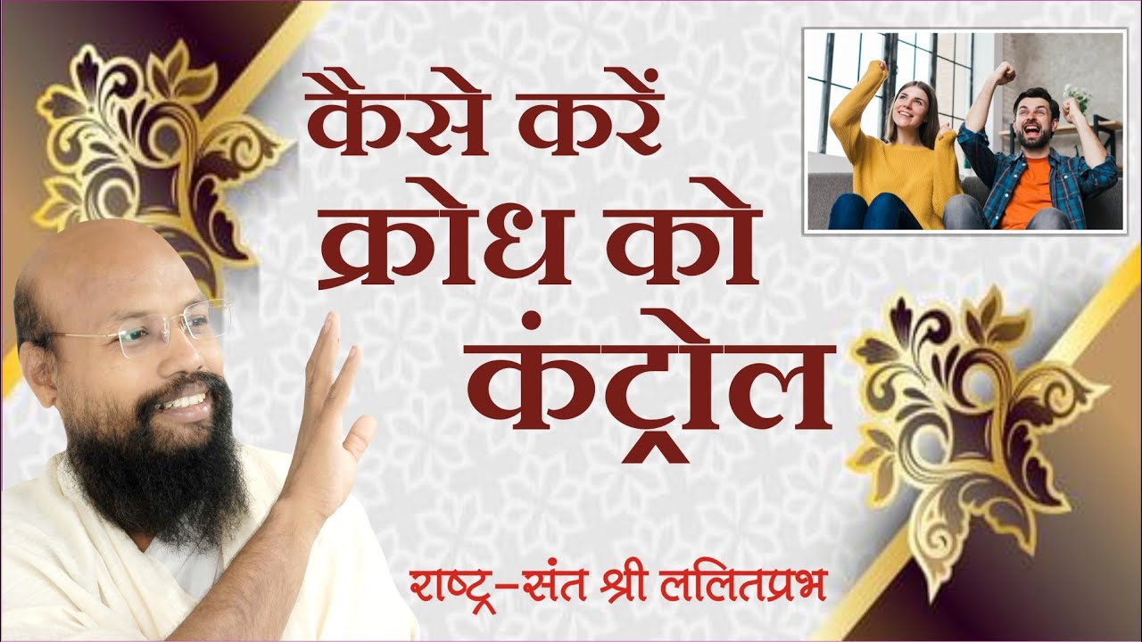 कैसे करें क्रोध को कंट्रोल | रायपुर चातुर्मास प्रवचन 2022 | श्री ललितप्रभ जी