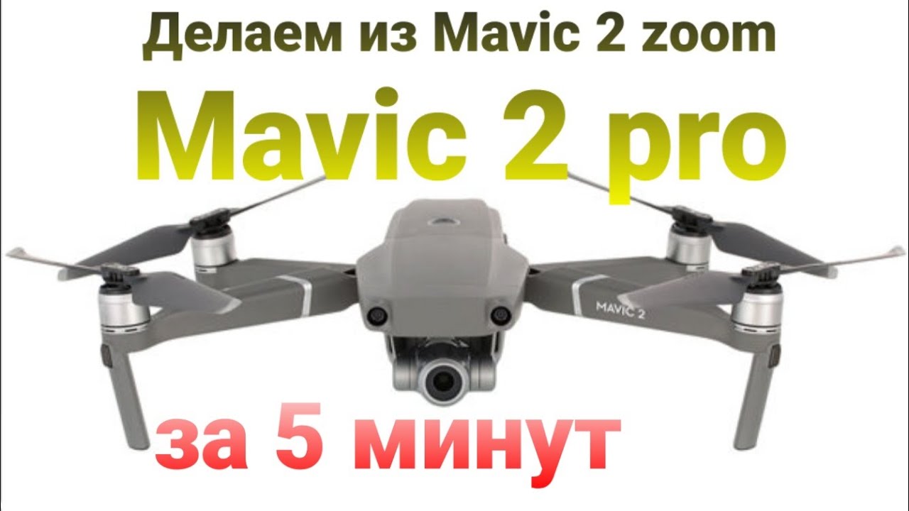 Делаем из Mavic 2 zoom Mavic 2 pro за 5 минут.