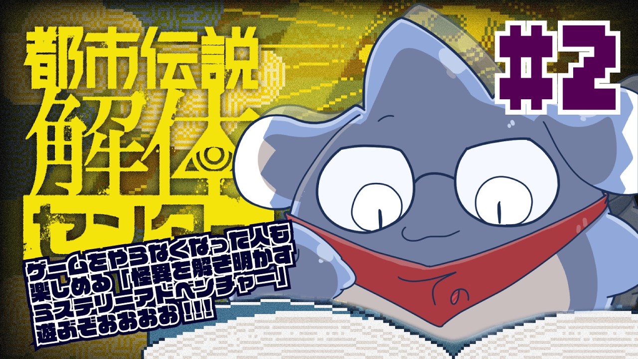 【都市伝説解体センター】のびる、怪異とか好きだよ #2【初見配信】