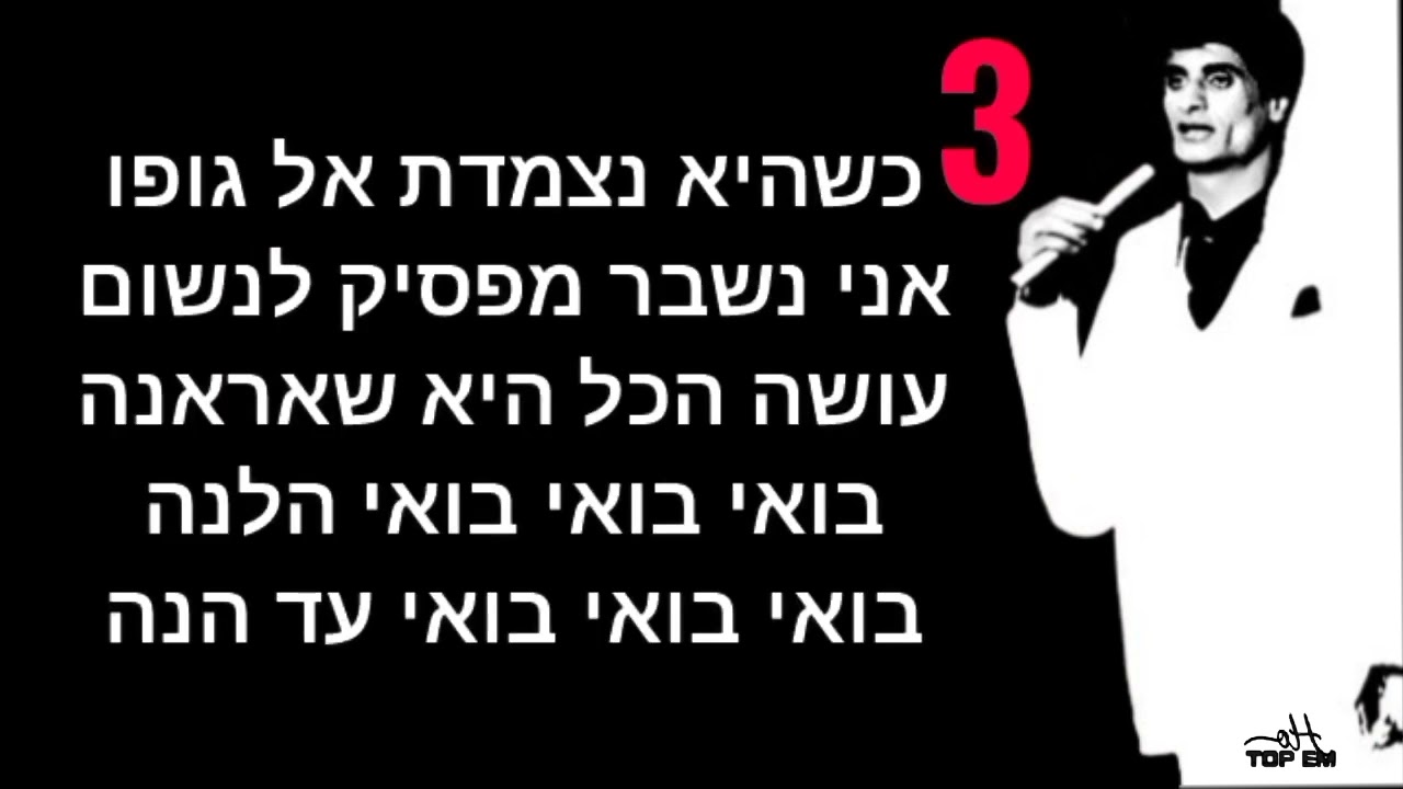 בואי הלנה קריוקי 1