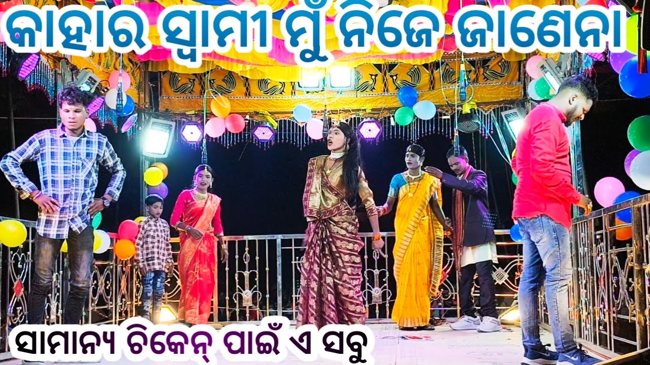 ବୁଟି ଗୁଡ଼ା ଦାମ ଗୁରୁ ଙ୍କ ନୁଆ ନାଟକ!! ସାମାନ୍ୟ ଚିକେନ୍ ପାଇଁ ସବୁ କିଛି, koraputia natako, #video 
