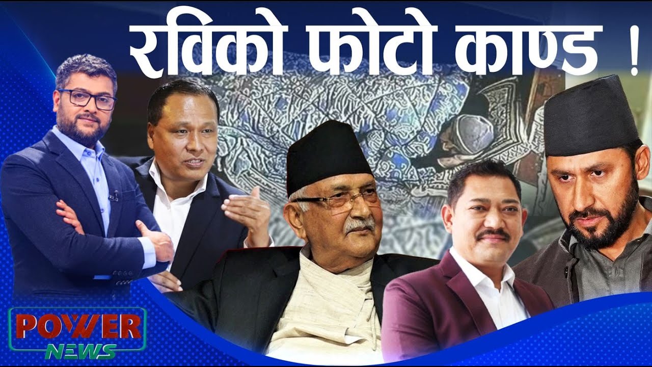 रविको फोटो काण्ड, निरिह प्रहरी र हाइसन्च जीवी राई । POWER NEWS