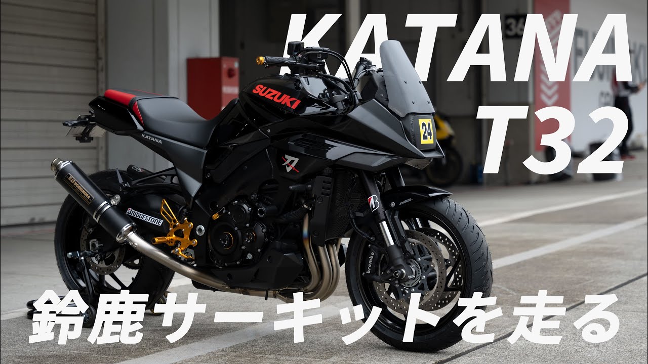 カタナにT32を装着して鈴鹿サーキットを走る | BRIDGESTONE BATTLAX PRO SHOP 走行会