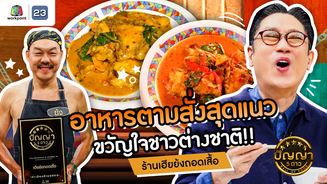 ปัญญา 5 ดาว | EP.127 | ร้านเฮียย้งถอดเสื้อ อาหารตามสั่งสุดแนว ขวัญใจชาวต่างชาติ!! | 4 พ.ย.67