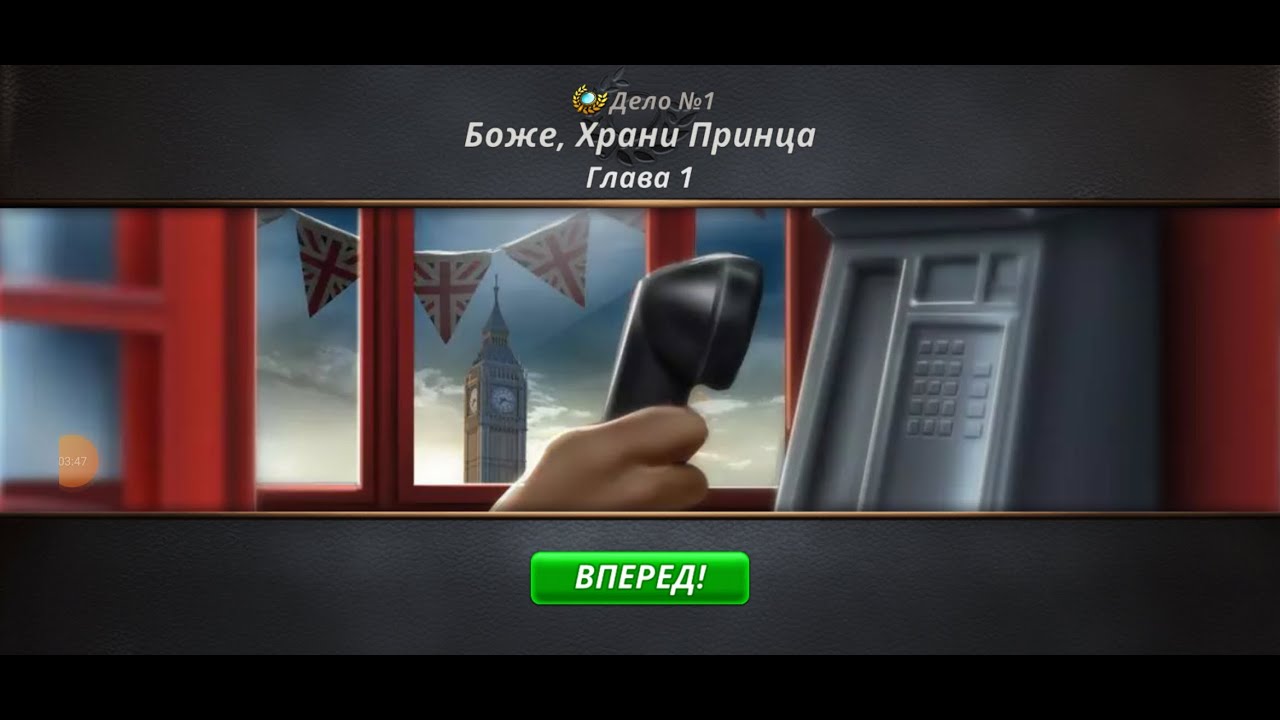 Criminal Case. Save the World. Дело 1. Боже, храни принца #1