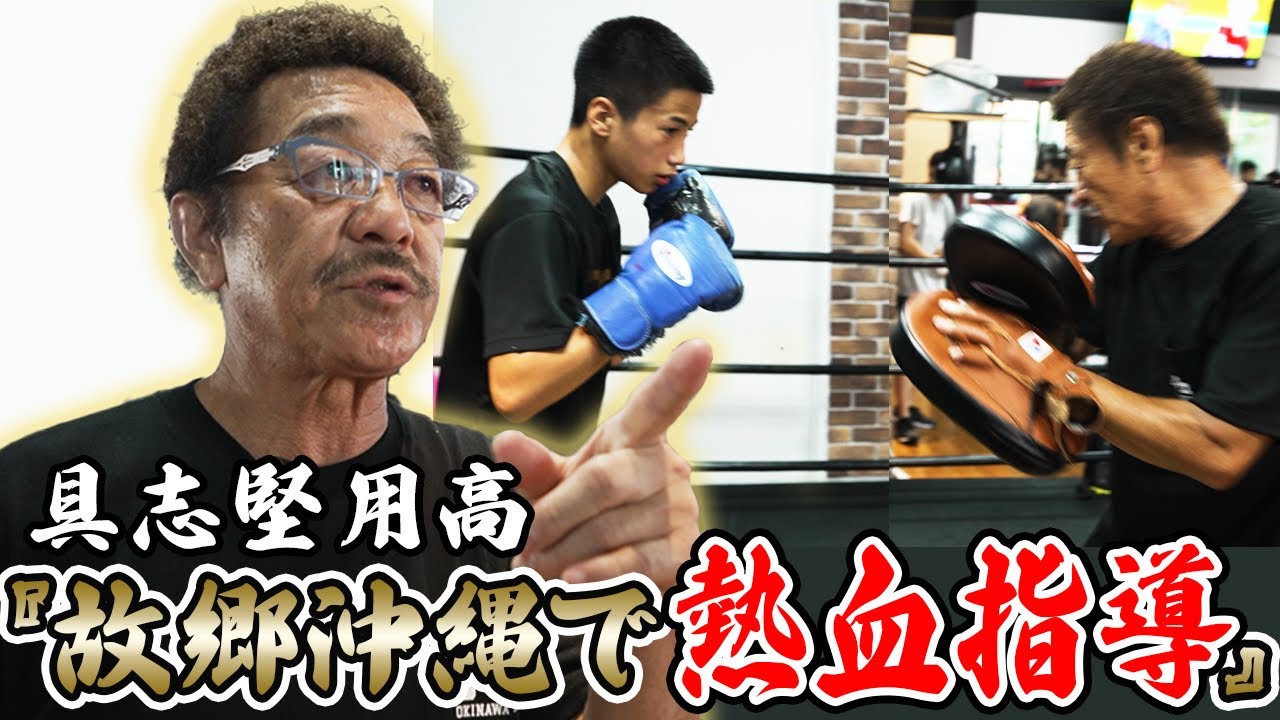 【具志堅用高】沖縄への恩返し〜日本記録13回連続防衛のチャンピオンが次世代に伝えたいこととは、、、〜