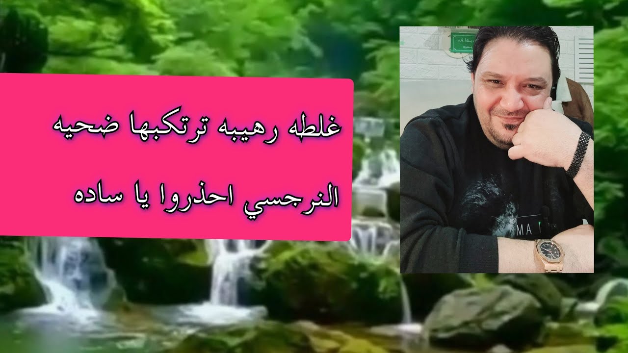 غلطه رهيبه⛔احترس من تلك الخطيئه مع النرجسي احذر و تعلم الحقيقه ⛔
