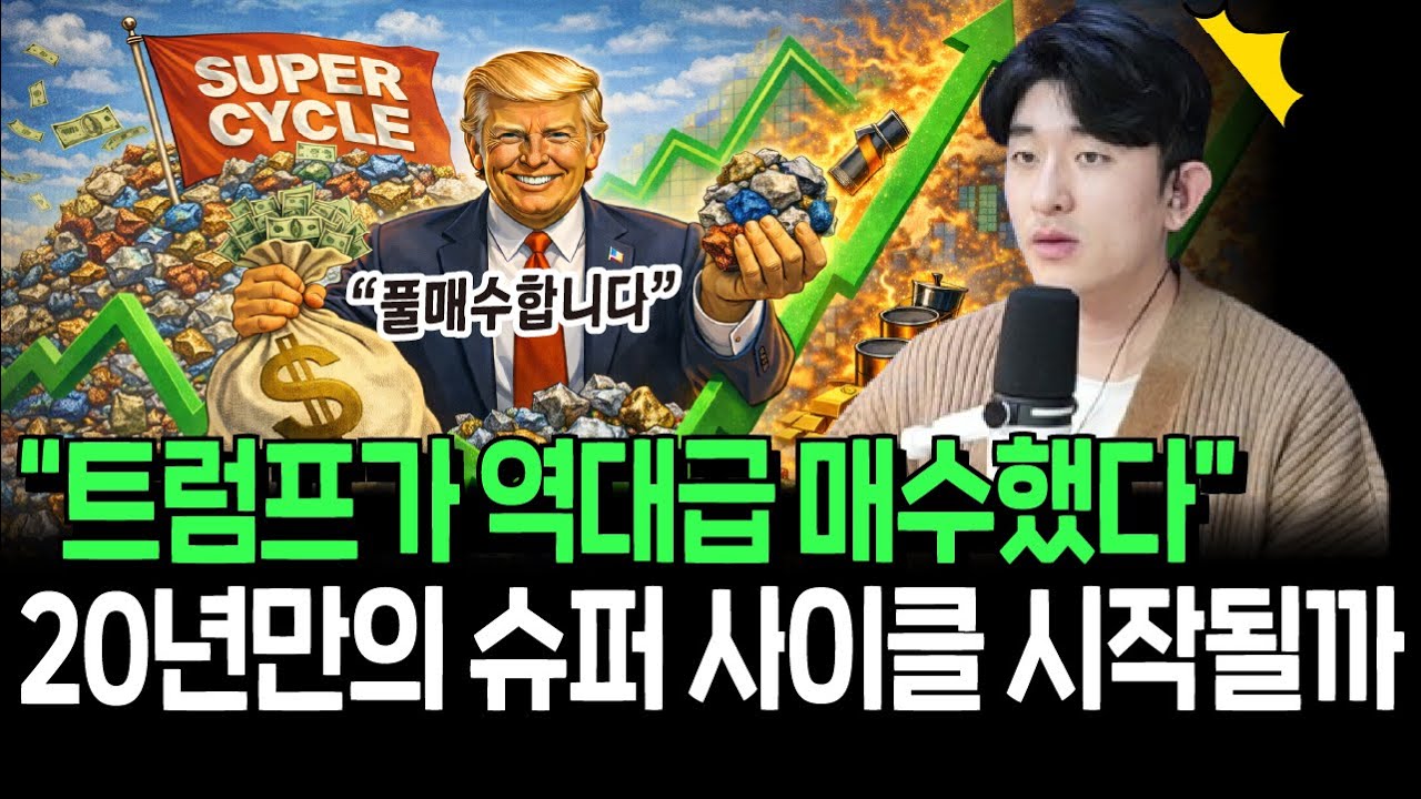 트럼프 행정부의 역대급 매수, 20년만의 슈퍼사이클 신호일까