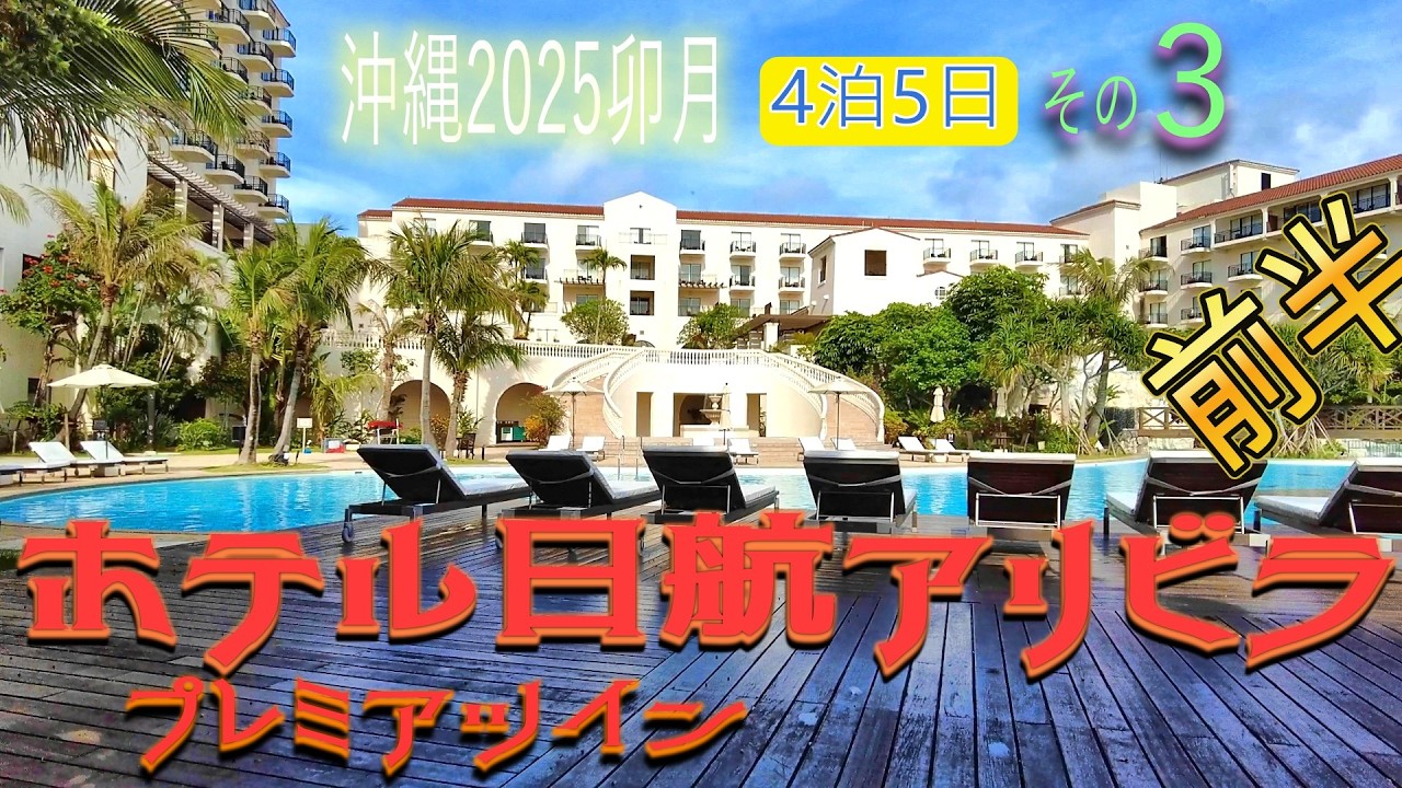 【沖縄旅行】4泊5日その3😎ホテル日航アリビラ プレミアツイン滞在記前半😊夕食は『ハナハナ』さんで豪華ディナービュッフェ😘ココソラおかし店でスイーツ😋春のヤチムン市もあるよの巻🤩