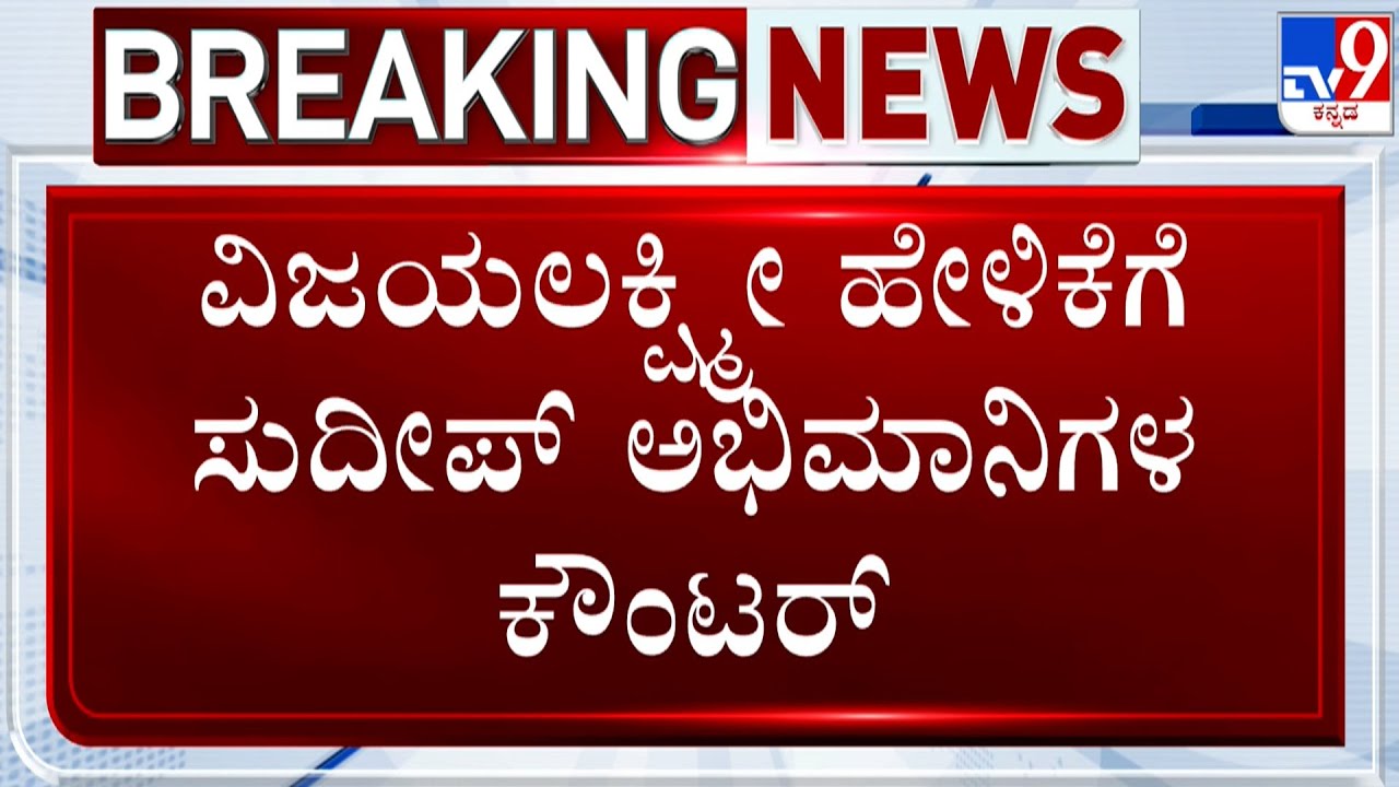 Kichcha Sudeep Fans Counters Vijayalakshmi Darshan, Chakravarthy Chandrachud Says To Go Live Shortly