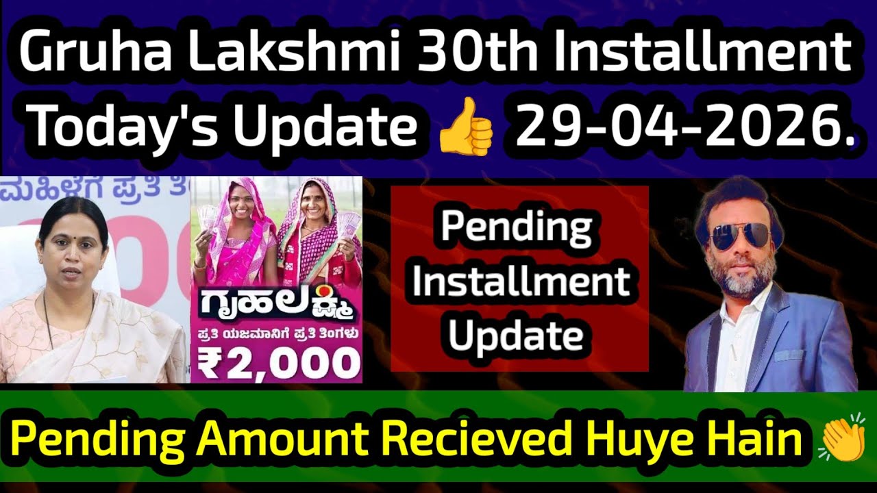 Gruha Lakshmi 30th Installment Update 👍 Pending Installments Received 👏 29th Installment Update 👍