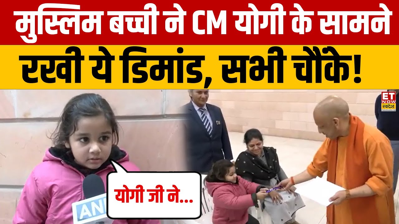 CM योगी के पास पहुंची छोटी मुस्लिम बच्ची,रख दी ये बड़ी डिमांड! | Yogi Adityanath | Muslims | Top News