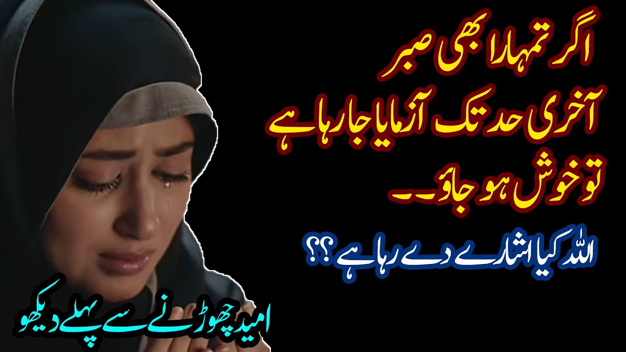 Jab ALLAH Tumhara Sabr Akhri Had Tak Azmaye To Yeh Nishani Hai | Khush Ho Jao | Laila Ayat Ahmad