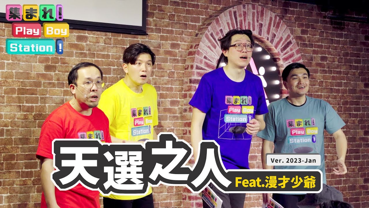 那些不好意思說出口的小習慣，你也是這種人嗎？ feat. @漫才少爺 漫才ボンボン｜集合囉！Play Boy Station！｜#PBS #天選之人