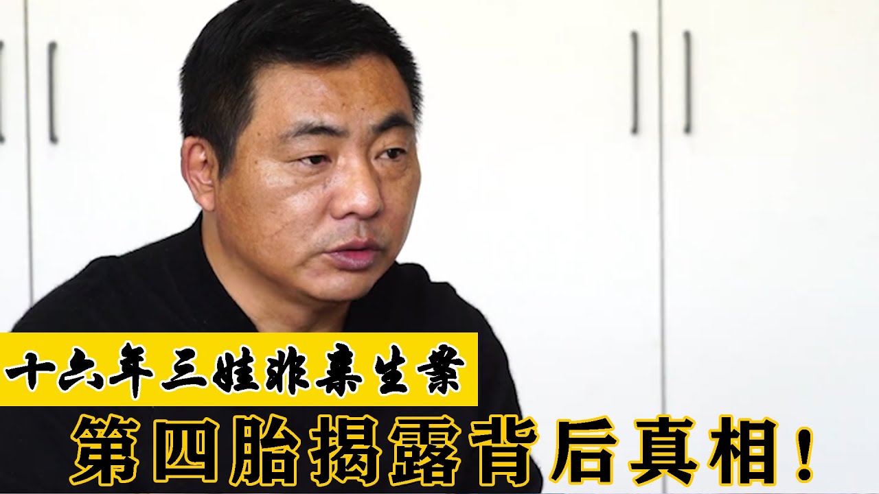 结婚16年三个孩子都非亲生，如今四胎降临，事件背后究竟有何真相！