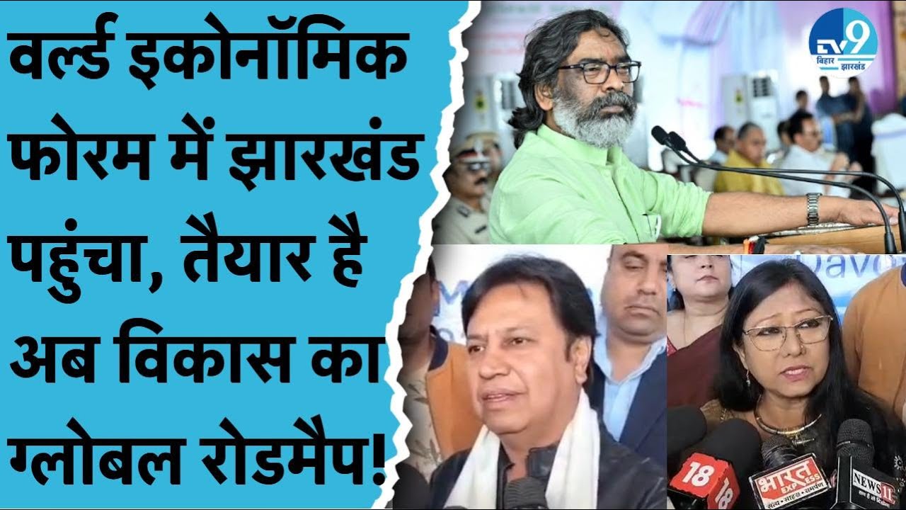 World Economic Forum Davos में Jharkhand की एंट्री, Hemant Soren के नेतृत्व में Investment बढे़गा!
