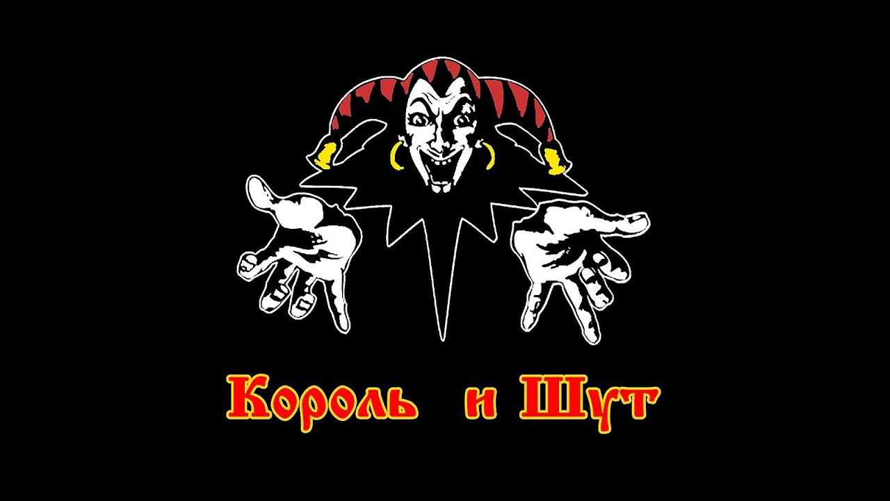 Король и Шут Best Hits