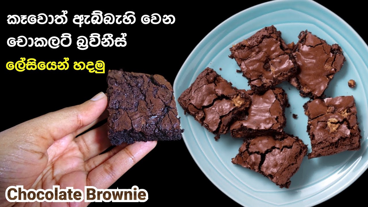 චොක්ලට් බ්‍රව්නීස් ලේසියෙන් රසට | Chocolate Brownie Recipe | @mskitchen3708 