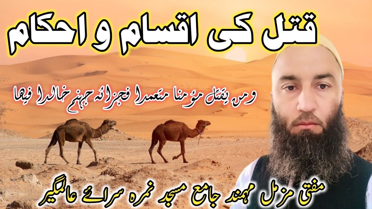 قتل کی اقسام و احکام، Qatal Ki Aqsam O Ahkam