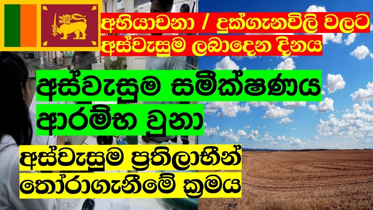 අභියාචනා , දුක්ගැනවිලි වලට අස්වැසුම සමීක්ෂණය ආරම්භ වුනා / අස්වැසුම ප්‍රතිලාභීන් තෝරාගන්නා ආකාරය..