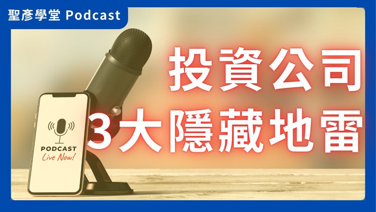 🎙️Podcast【別讓投資公司變錢坑！】揭開3大隱藏地雷！一個錯誤恐讓你補稅補不完(下)