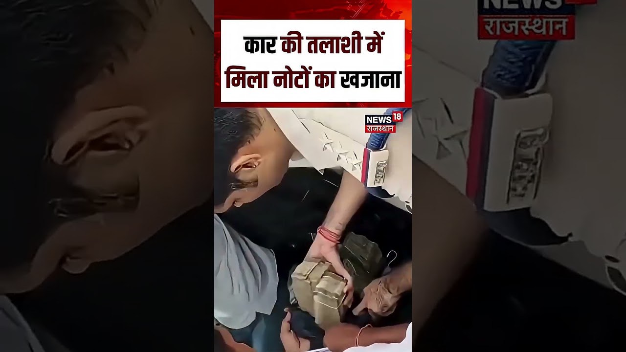 Car Viral Video:कार से निकली करोड़ों की नकदी! | Cash Recover| Top News | Viral video|Breaking News
