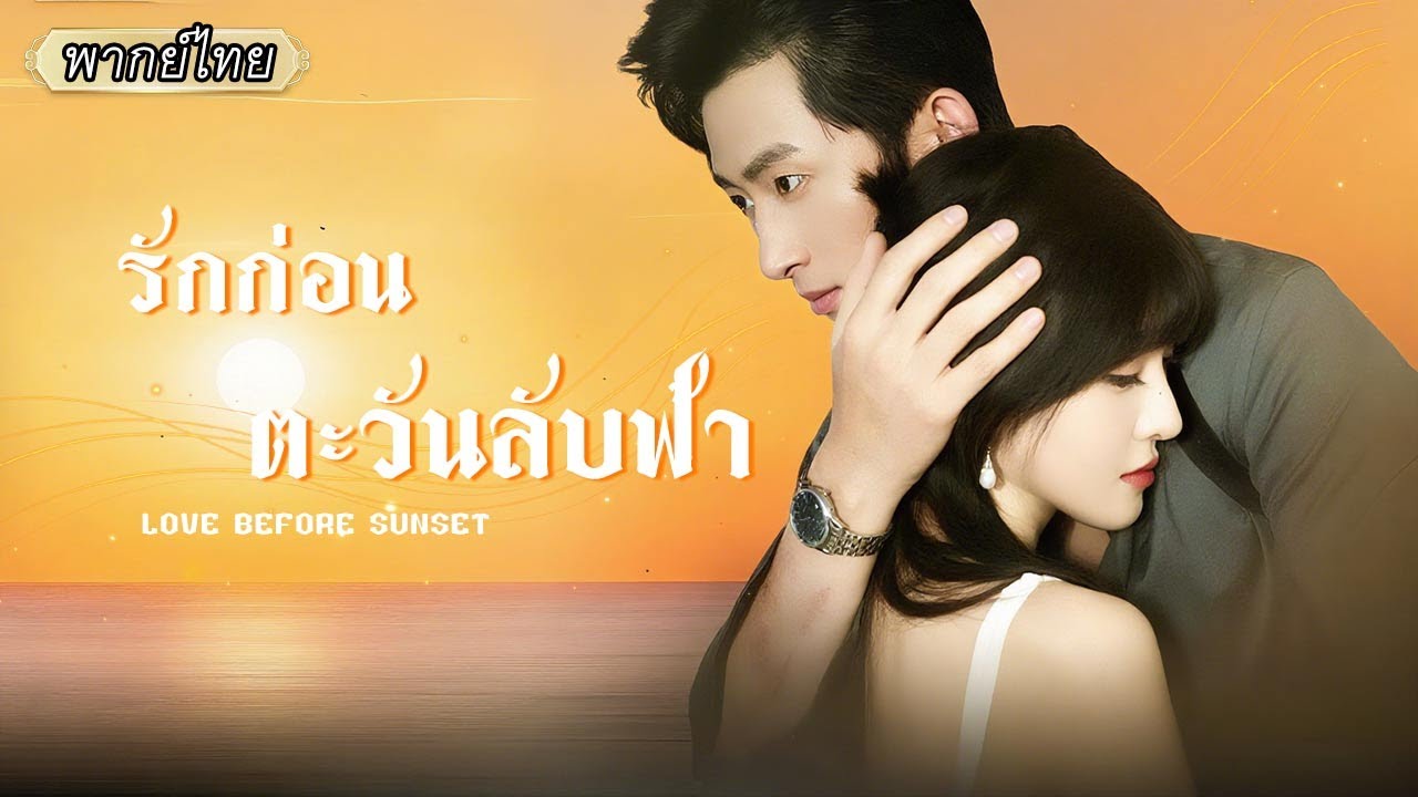 พากย์ไทย |💸ซีอีโอทุ่มเงินช่วยเธอให้รอด แต่ไม่คิดว่าเขาจะมาพร้อมอันตราย รักสุดเสี่ยงจึงเริ่มขึ้น❤️‍🔥