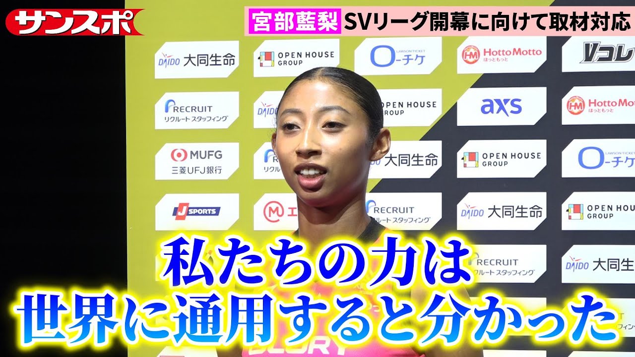 【バレー】姫路・宮部藍梨、15年ぶり4強入り世界バレーで手ごたえ「学んだことを還元したい」