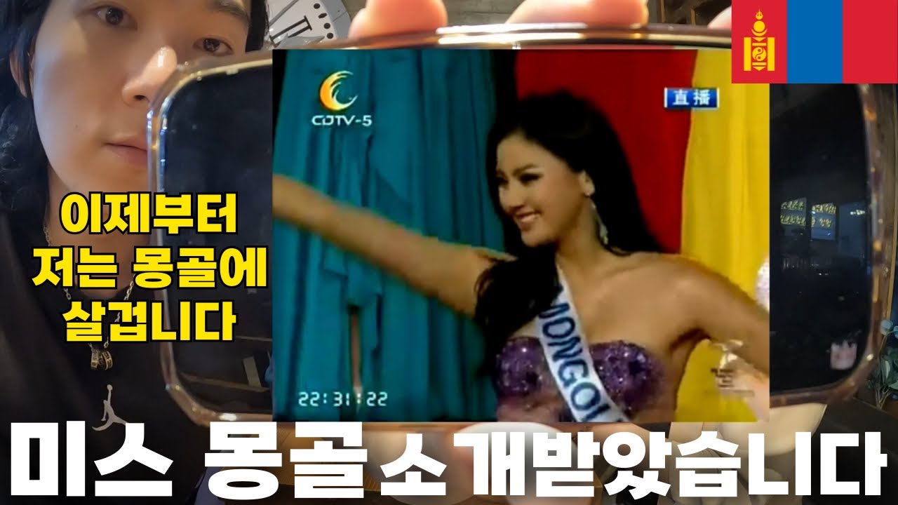 🇲🇳 미스 몽골 & 미스 인터네셔널 🥈소개받았습니다 [몽골9]