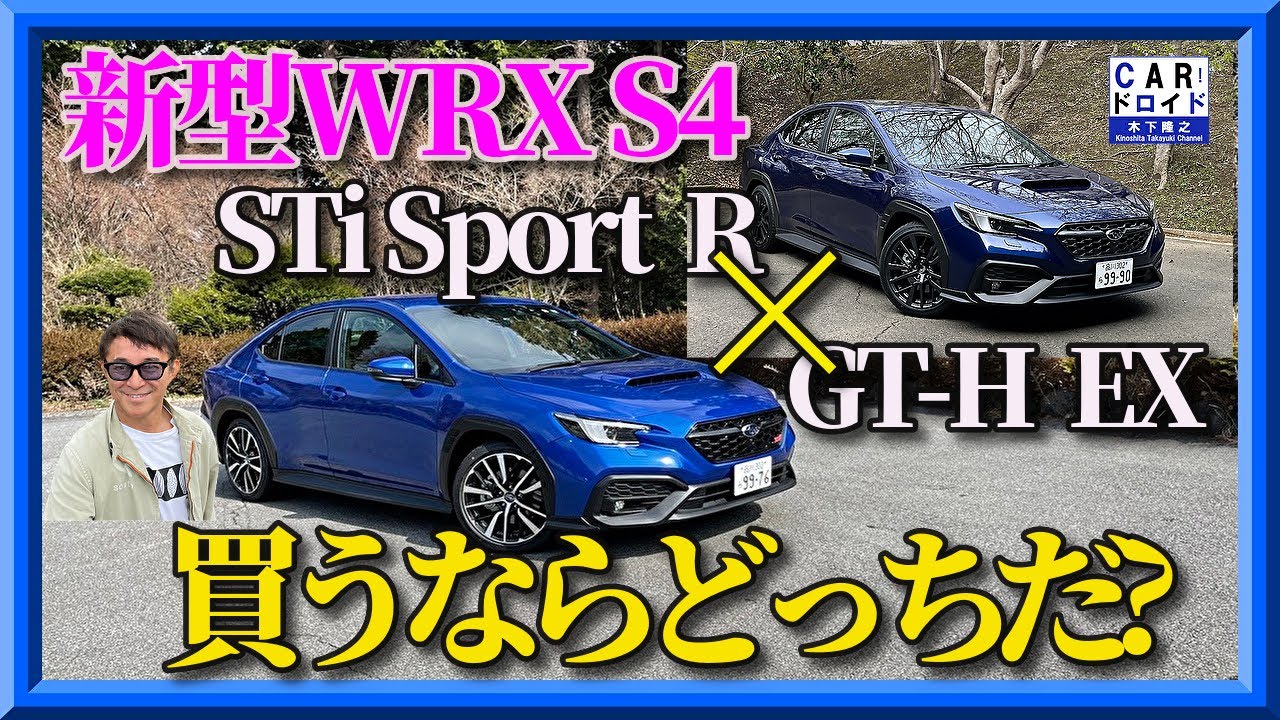 【スバル新型WRX S4】STiスポーツRがいいの？GT-Hが速いの？木下隆之はこっちが好き「木下隆之channelCARドロイド」