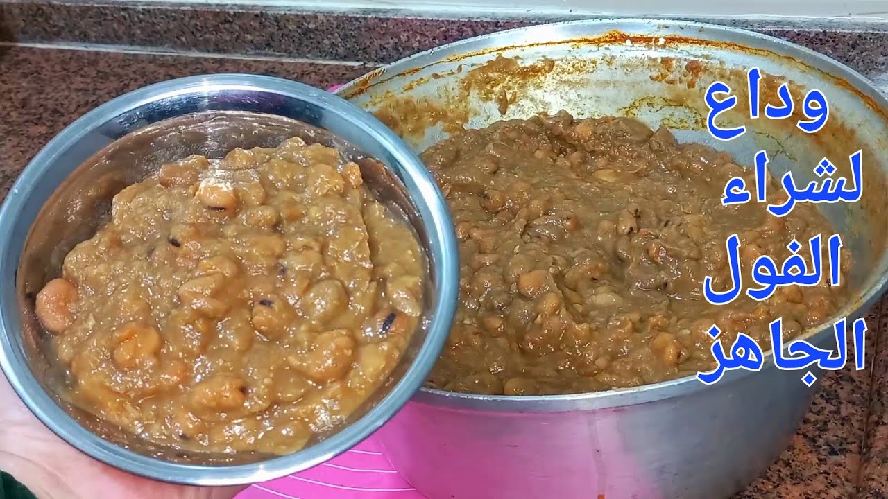 الفول المدمس❗بمكون هيخليه دايب زي الزبده👌بدون دماسه ولا نشا ولا ألوان صناعية ❗ لزوم سحور رمضان
