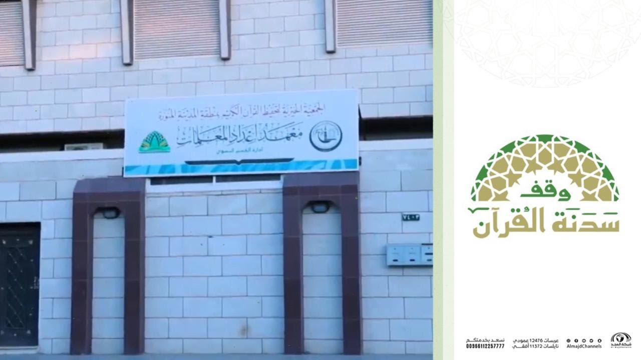 جولة داخل معهد إعداد المعلمات التابع لجمعية تحفيظ القرآن بالمدينة