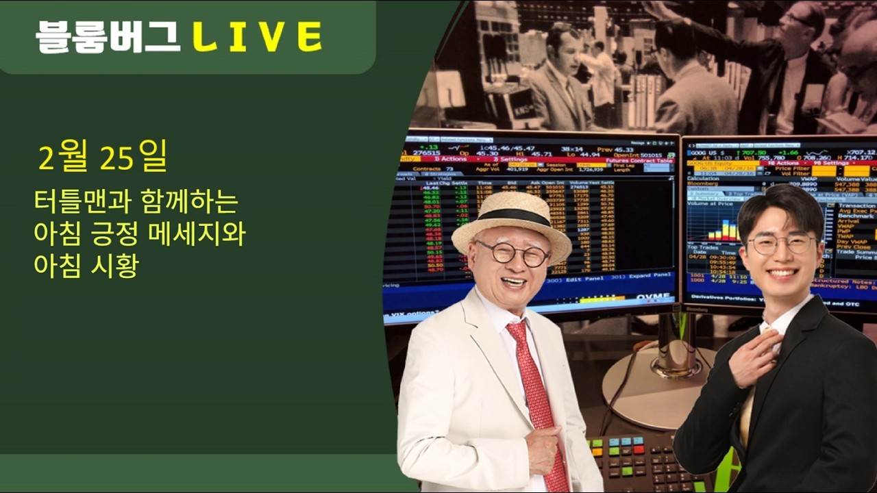 2.25 부자아빠와 터틀맨이 들려주는 아침 긍정 메세지