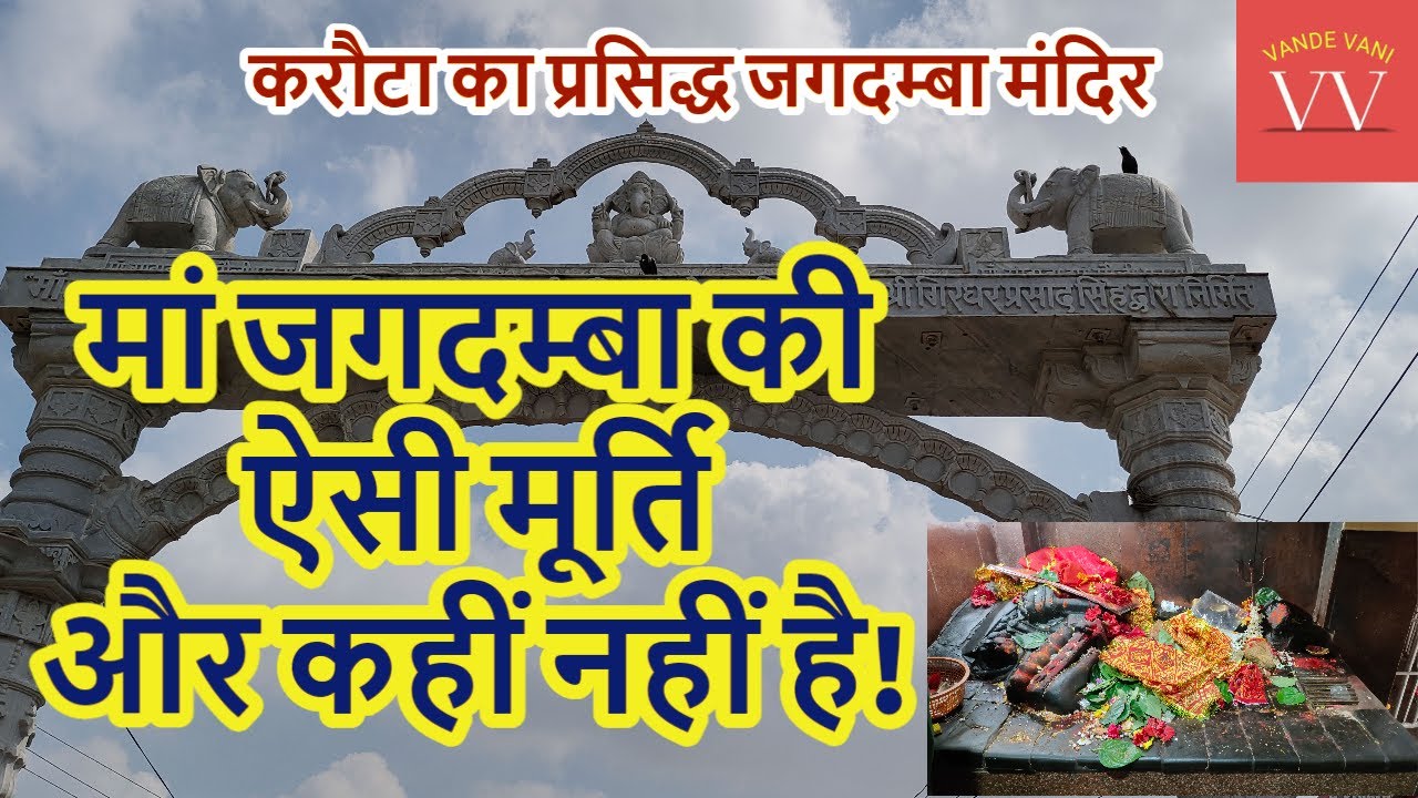 करौटा के जगदंबा मंदिर में भीड़ क्यों लगी रहती है! | Jagdamba Mandir Karauta | PATNA #VandeVani