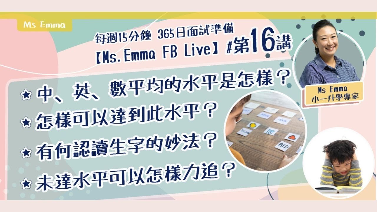 Ms. Emma 升小面試規劃 | 小一報名後 如何裝備中英數學術知識 | 第16講
