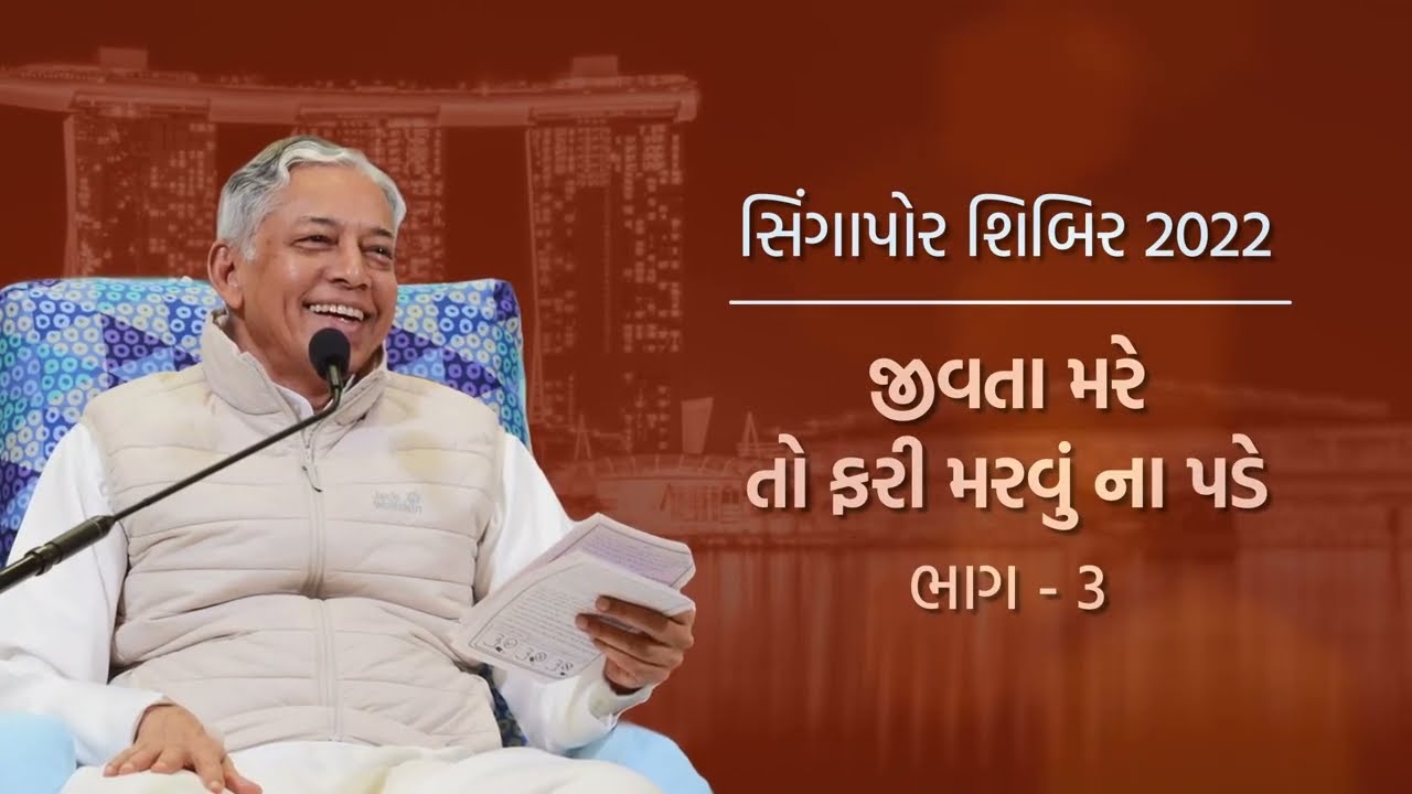 Jivta Mare To Fari Marvu Na Pade Part-03 | જીવતા મરે તો ફરી મરવું ના પડે | Singapore Shibir 2022