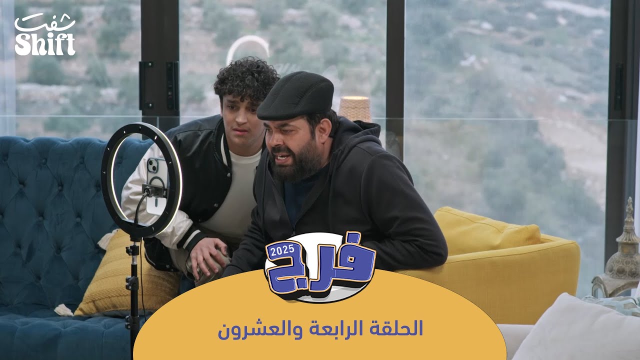 مسلسل فرج 2025 - فرج التيكتوكر - الحلقة 24