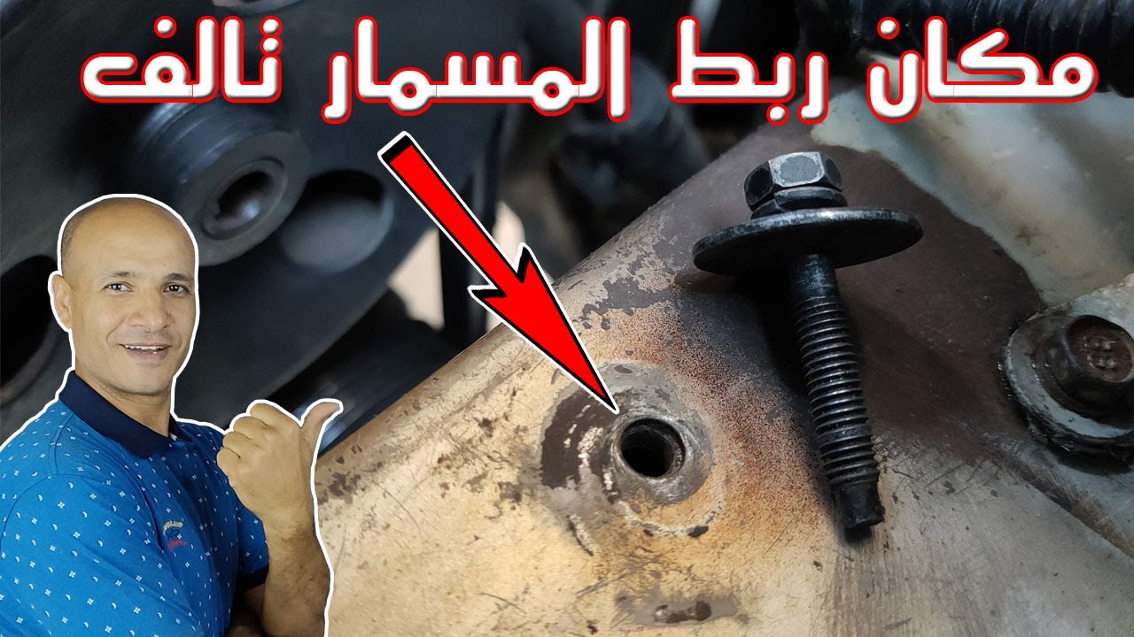 حل مشكلة تلف مكان ربط المسمار فى السيارة