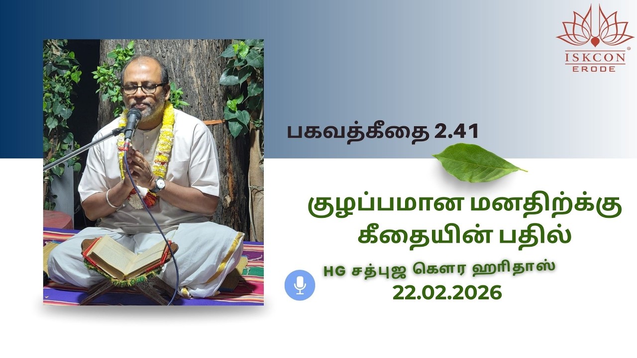 குழப்பமான மனதிற்க்கு கீதையின் பதில்!! HG Sadbhuja Gaura Hari Das #iskconerode #gita #iskcontemple