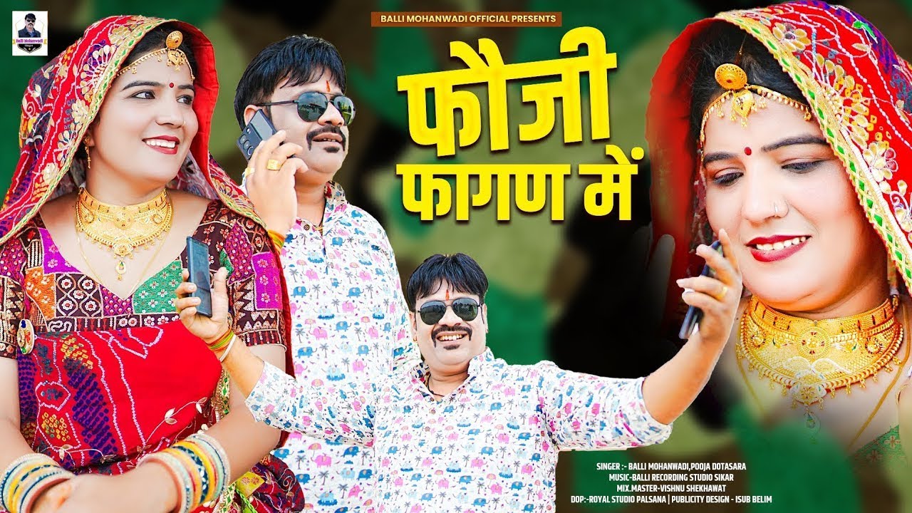 फौजी फागण में | Fouji Fagan Mai | Foji Dhamal Song | Balli Mohanwadi & Pooja Dotasara New DJ Song