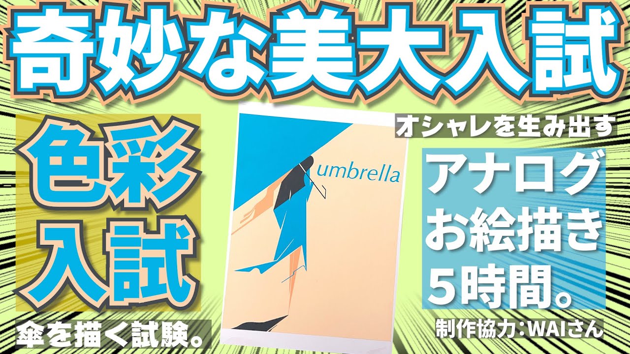 【美大入試】多摩美グラフィックデザイン学科“WAIさん”