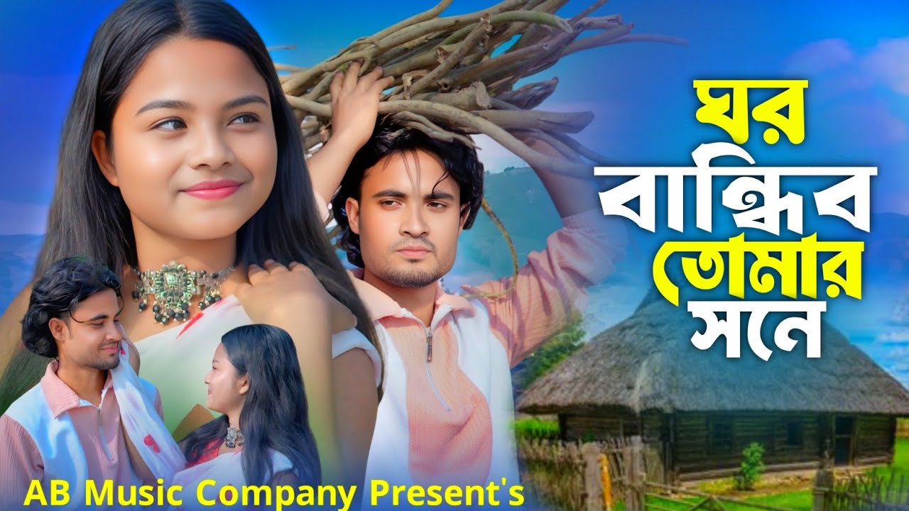 Ghor Bandhibo Tomar Shone 🔥 ঘর বান্ধিব তোমার সনে 🔥 Faruk & Afruja | Ab Music Company