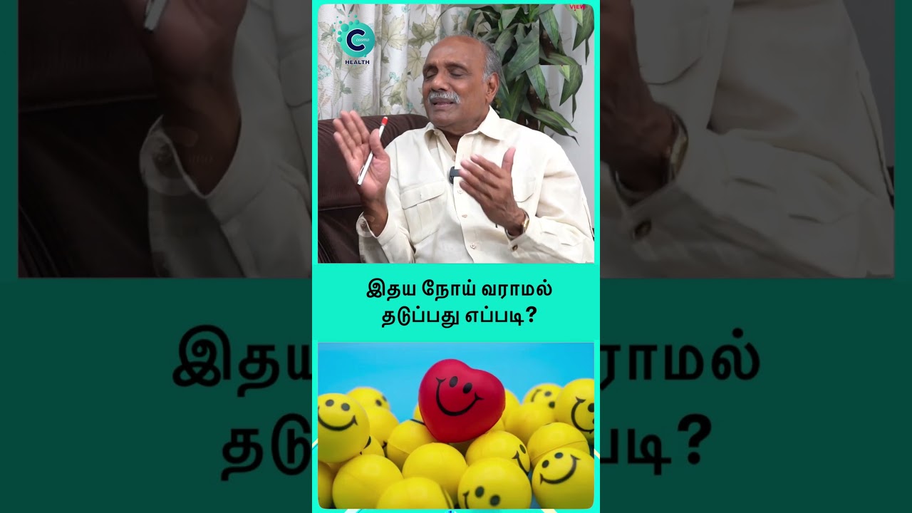 இதய நோய் வராமல் தடுப்பது எப்படி? - DrVChockalingam #shorts #shortvideo